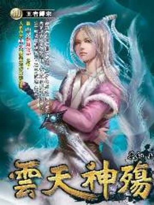 cover image of 雲天神殤11
